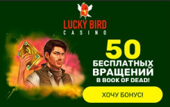 Казино Lucky Bird бонус 50 фриспинов