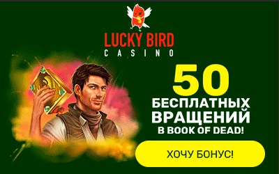 Казино Lucky Bird бонус 50 фриспинов