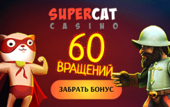 фриспины без депозита в казино SuperCat