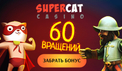 фриспины без депозита в казино SuperCat