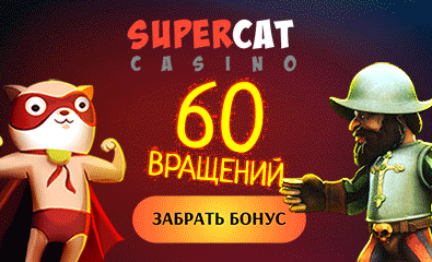 фриспины без депозита в казино SuperCat