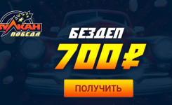 Казино Вулкан Победа боус 700 рублей