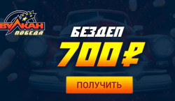 Казино Вулкан Победа боус 700 рублей