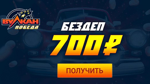 Казино Вулкан Победа боус 700 рублей